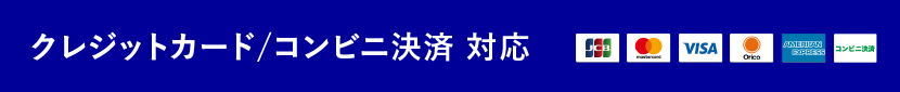 クレジットカード・コンビニ払い可能