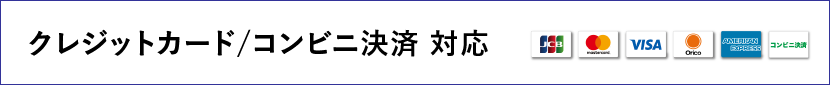 クレジットカード・コンビニ払い可能