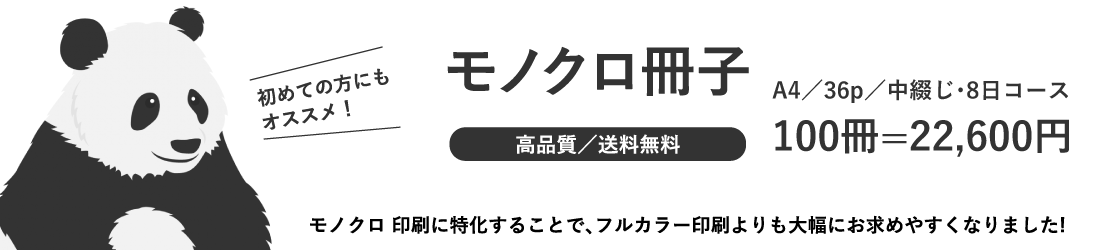 モノクロ冊子印刷