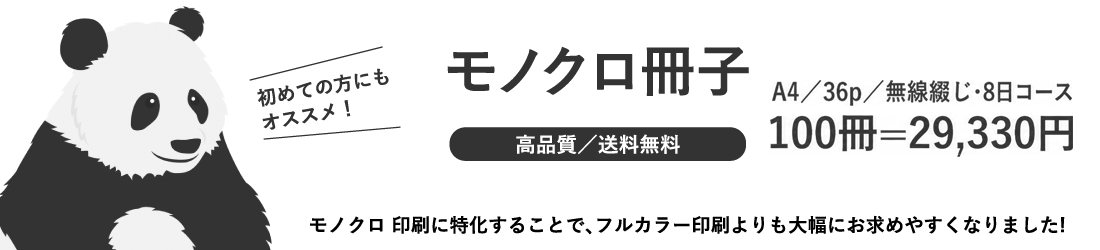 モノクロ冊子印刷