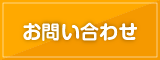 各種お問い合わせ