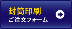 封筒印刷 ご注文フォーム