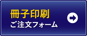 冊子印刷 ご注文フォーム