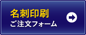 名刺印刷 ご注文フォーム