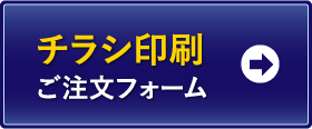 チラシ印刷 ご注文フォーム