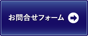 お問合せフォーム