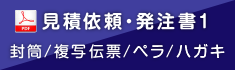 見積依頼・発注書１（封筒/複写伝票/ペラ/ハガキ）